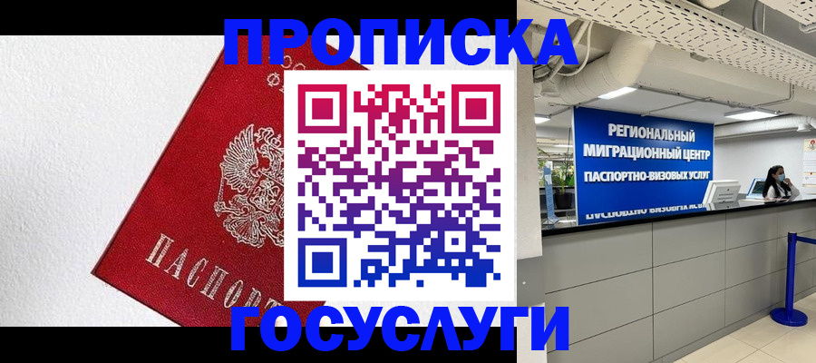 прописка 2025 в Отрадном